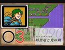 [O3] 実況プレイ 初代 ファイアーエムブレム 暗黒竜と光の剣 第14章 1/3