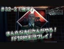 【FF7R】 初実況！緊張しながらのFF7R： ブラック企業の社会見学ツアー ～ #32-2（後半）