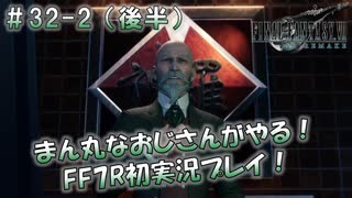 【FF7R】 初実況！緊張しながらのFF7R： ブラック企業の社会見学ツアー ～ #32-2（後半）