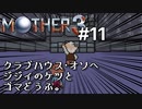 【第２章】MOTHER3を振り返り実況プレイ#11