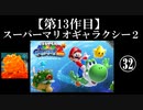 スーパーマリオギャラクシー２実況　part32【ノンケのマリオゲームツアー】