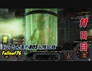 【Fallout76】おっさん達のBOS入隊記録【げむおば】11日目