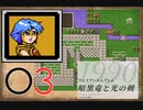 [O3] 実況プレイ 初代 ファイアーエムブレム 暗黒竜と光の剣 第14章 2/3
