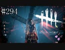 #294【Dead by Daylight四人実況】このキラーの時の地下は絶望しかない