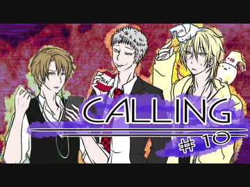 【クトゥルフ神話TRPG】CALLING第10話：続・二日目夜［呑みルフ］