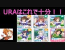 誰でも出来る！ ウマ娘URA攻略２