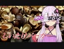 【VOICEROIDグルメ】ゆかりさんといーといっとpart.3_しいたけなバーガーを食べに行きましょ【This伊豆しいたけバーガー】