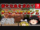 ＃１０ダービースタリオンswitchでまったりダービー馬を作る！