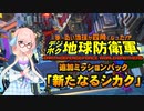 四角い地球を守るゆかりさん達#65