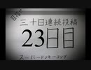 【VOICEROID実況】目指せ30日連続投稿！スーパードンキーコング実況プレイ_23日目