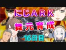 社長の舞元ブリーディングにじARK１６日目まとめ