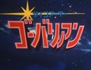 懐かしいロボット(？)アニメのOPED『サイコアーマー ゴーバリアン』