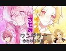 【さとみ×そうま】ワンダラー/さとみ×Ayase 合わせてみた