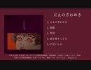 礼拝堂医療歯科『にえのざわめき』/ VOCALOID Album XFD