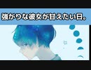 シチュエーションボイス朗読　"強がりな彼女が甘えたい日。"