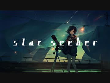 スターシーカー / Aonin feat.初音ミク