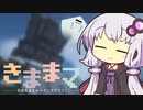 【Minecraft 1.16 MOD環境】きままマ！ 　０回目【VOICEROID実況】