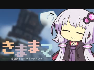 【Minecraft 1.16 MOD環境】きままマ！ 　０回目【VOICEROID実況】