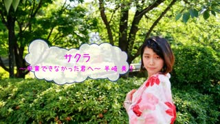 [オフボSPC]　サクラ～卒業できなかった君へ～　/　半崎美子　(offvocal　歌詞：あり /　ガイドメロディーなし)