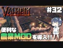 【Valheim】【MOD】#32 北欧世界で穏やかなヴァイキング生活『便利な農業MODを導入!!』 【ゆっくり実況】