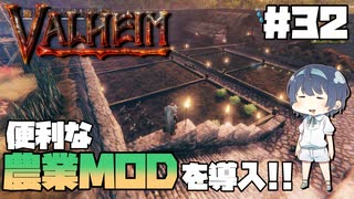 【Valheim】【MOD】#32 北欧世界で穏やかなヴァイキング生活『便利な農業MODを導入!!』 【ゆっくり実況】