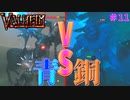 【Valheim・バルヘイム】【新作オープンワールドサバイバル】新時代の始まり!!  #11