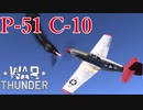 【WarThunder】空RBゆっくり実況#3　P-51 C-10