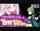 【FGO】ついなちゃんのほぼ日刊フリークエスト part63 - 特別行政区