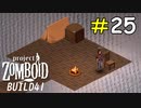 全く気が休まらない終末の釣り[Project Zomboid]#25