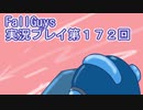 いつかきっと優勝して見せる！【FallGuys】実況プレイ第172回