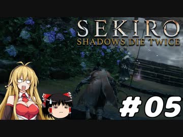 【SEKIRO】忍殺しよう！ Part5【ゆっくり＆弦巻マキ実況】