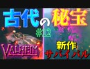 【Valheim・バルヘイム】【新作オープンワールドサバイバル】憎っくきドワーフたちの巣破壊作戦!! IN黒い森　#12