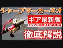 シャープマーカーネオギア徹底解説