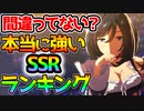 【ウマ娘】本当に強いSSRランキング！間違ってない？最強リセマラランキング！【ウマ娘 プリティーダービー 攻略】