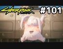 よく見たらレースで使ってる車のフロントに変な人形が… #101[サイバーパンク2077 内なる野獣編][VOICEROID実況]
