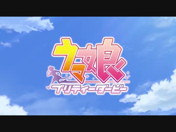 ウマ娘巴里華撃団