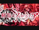 【4人】『赫焉のフィロソフィア』を歌ってみた