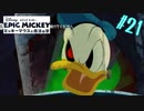 あぁ、知ってる知ってる！！！【エピックミッキー ミッキーマウスと魔法の筆】#21