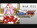 #11【第2話「逆転姉妹」2日目】逆転裁判123 蘇る逆転実況