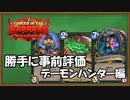 【ハースストーン】事前評価！荒ぶる大地の強者たち。デーモンハンター編【ゆっくり実況】
