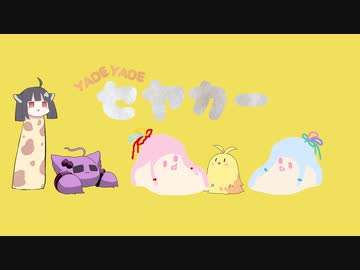 【SynthesizerV】YADE YADE セヤカー【モルカー】
