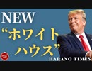 寅さんが自分のSNSを持って中間選挙に臨、寅さんの別荘が新しいホワイトハウスと言われ始めている、驚きの有名記者の変化