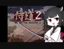 【侍道2】きりたん先生が行く2【voiceroid実況プレイ＃3】