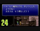三日坊主のわたしが因縁の【FFⅥ】を実況するんだってよー　Part24