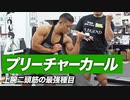 【初心者】ダンベルプリーチャーカールのやり方 | 上腕二頭筋の最強種目【ビーレジェンド プロテイン】
