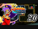 【Shantae and the Seven Sirens】シャンティシリーズ、プレイしていきたい（トロフィー100%）part20【実況】