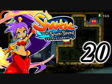 【Shantae and the Seven Sirens】シャンティシリーズ、プレイしていきたい（トロフィー100%）part20【実況】