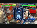 【三国志大戦】相変わらずな双無さん　(十二陣)レベル190