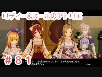 #81【不思議な絵画の旅】リディー&スールのアトリエ実況してみました