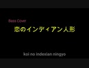 恋のインディアン人形のベースを演奏してみました